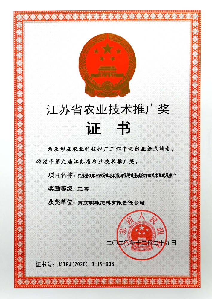 江苏省农业技术推广三等奖