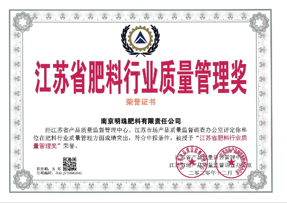 江苏省肥料行业质量管理奖