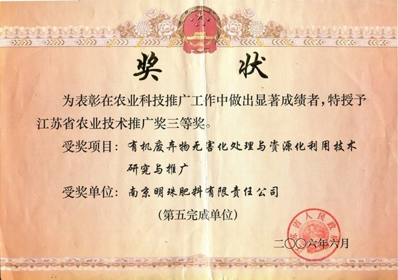 省农技术推广三等奖