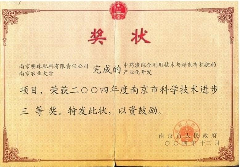 南京市科学技术进步三等奖